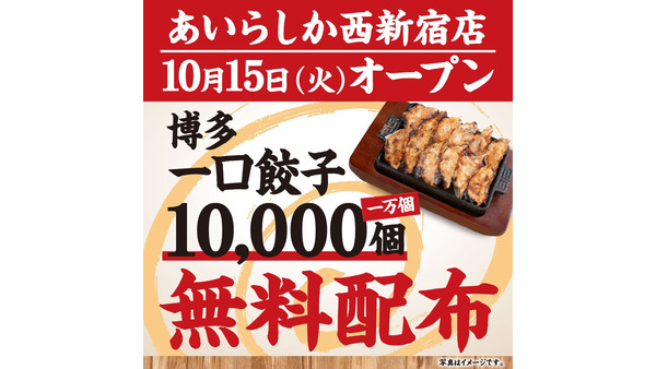 「一口餃子」無制限の無料配布！西新宿10/15オープン　生ビール219円！ 画像