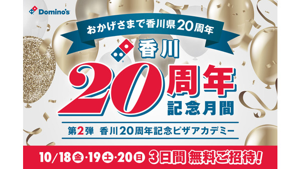 ドミノ・ピザ香川20周年記念イベント開催 画像