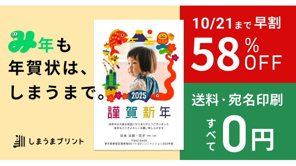 しまうま年賀状2025受付開始！早割キャンペーン実施中 画像