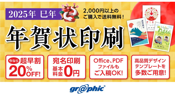 年賀状印刷が最大20％OFF！　2025年巳年の「超早割」受付開始 画像