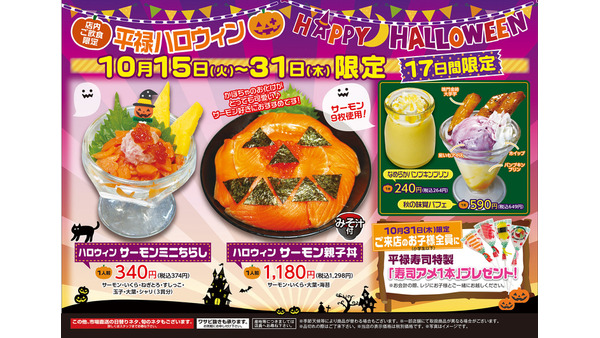 平禄寿司でハロウィン限定「仮装したお寿司メニュー」登場(10/15-31) 画像