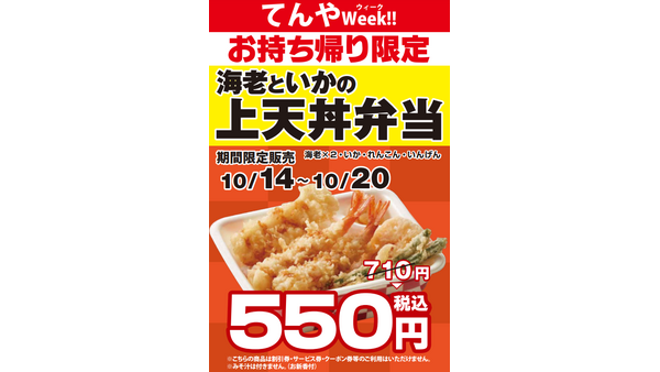 てんやWeek!!上天丼弁当550円(10/14-10/20)テイクアウト限定 画像