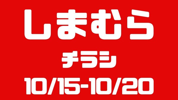 しまむらチラシ（10/15-10/20）「ブルッ」ってしたらゆたんぽインナー＆ソックス390円～ 画像