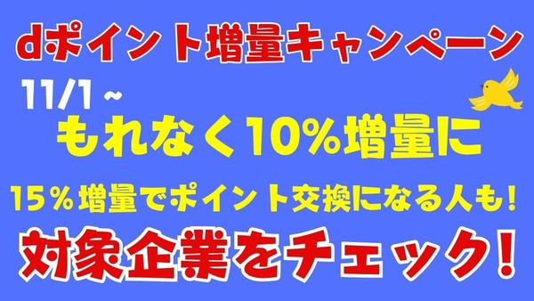 dポイント増量キャンペーンが11月に開催！　初心者もやっておきたい3ステップとは？ 画像