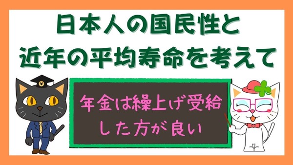 年金を繰上げ受給した方が良い理由は、日本人の近年の平均寿命と国民性 画像