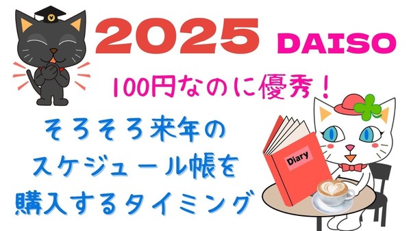 【100均】2025年1月から使える手帳・スケジュール帳は早めに買うべし 画像