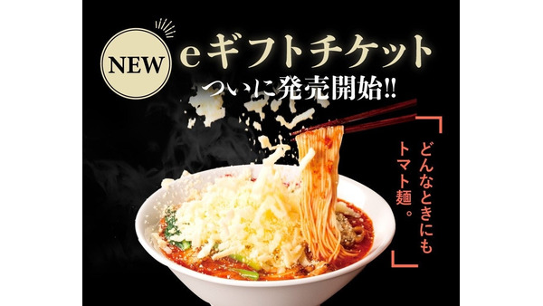 「太陽のトマト麺」デジタルギフトチケット登場 画像