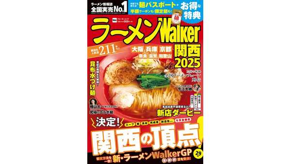 「ラーメンWalkerグランプリ」を大幅にリニューアル　全国14エリアで新刊続々 画像