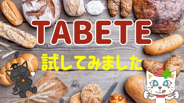 アプリ「TABETE（タベテ）」は約43％割引になる商品も　節約主婦が有名パン屋の商品の「レスキュー」してみた 画像