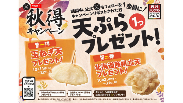 天丼・天ぷら本舗さん天、公式Xで秋得キャンペーン開催　揚げたての天ぷらもらえる(10/14-31) 画像