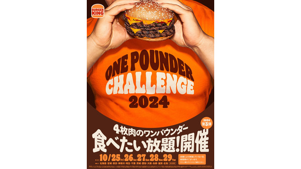 バーガーキング、広島初開催の食べ放題イベント「ワンパウンダー チャレンジ2024　第3弾」開催(10/25-29) 画像