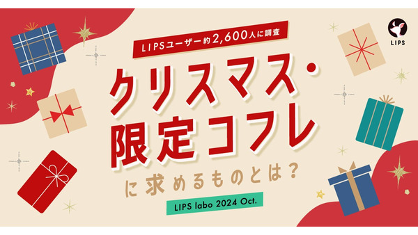 「クリスマスコフレ市場」拡大の兆し　約95％以上の回答者が興味がある！ 画像