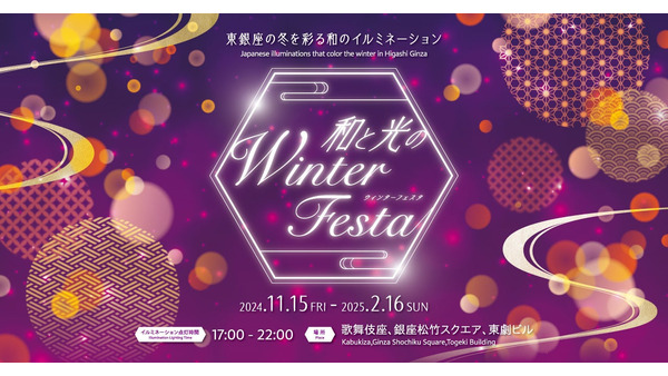 東銀座の冬を彩るイルミネーション「和と光のWinter Festa」開催(11/15-2/16) 画像