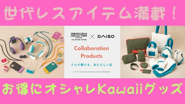 世代レスで超Kawaii!!【東京ガールズコレクションTGC】秋冬物のおしゃれ小物4選 byダイソー 画像