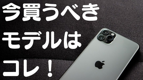 iPhone16登場で「今買うべきモデル」はコレ！旧モデルを安く購入する方法も紹介 画像