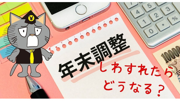 年末調整しないとどうなる？年末調整する意味と、確定申告が必要な人について解説 画像