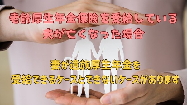 老齢厚生年金保険を受給している夫が亡くなった場合、妻が遺族厚生年金を受給できるケース、できないケース 画像