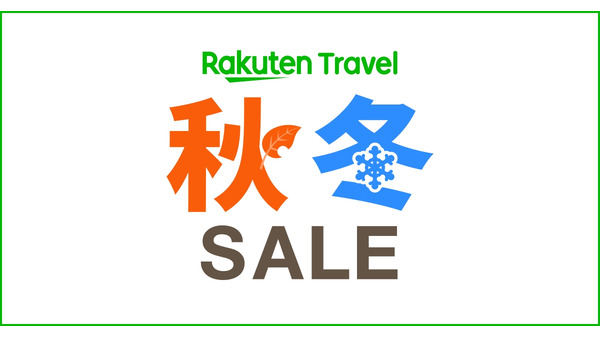 楽天トラベル秋冬SALE開始、年末年始旅行にお得なクーポン多数 画像