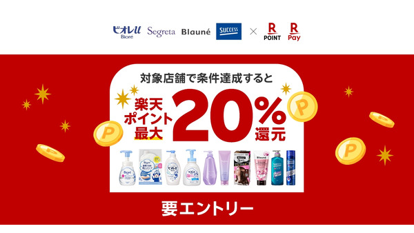 花王4ブランドで楽天ポイント20%還元キャンペーン(10/16-11/15) 画像