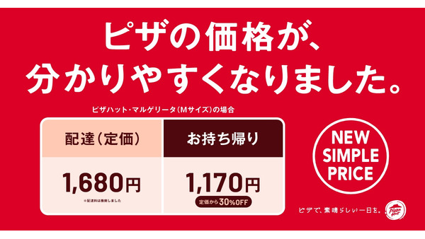 【ピザハット】分かりやすい料金体系へ　配達料廃止、持ち帰りは「定価の30%オフ」へ 画像