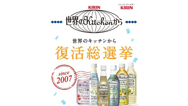 キリン「世界のKitchenから」復活総選挙開始(10/15-12/16) 画像