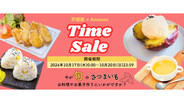 芋國屋の人気商品がAmazon特別セールで最大10％OFF(10/17-20) 画像