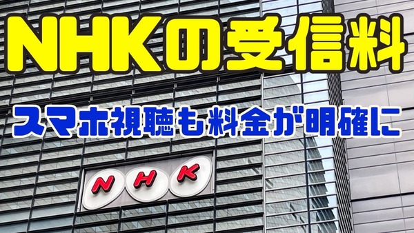 【NHKの受信料】スマホ視聴も料金が明確に　知っておきたい節約術と料金を支払わなくても良い人　 画像