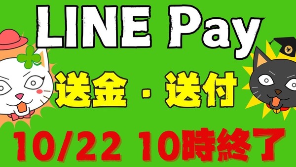 LINE Pay【送金・送付】10/22 10時終了　終了スケジュールまとめ 画像