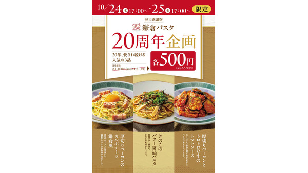 生パスタ3品が550円に！「鎌倉パスタ」感謝祭(10/24、25) 画像