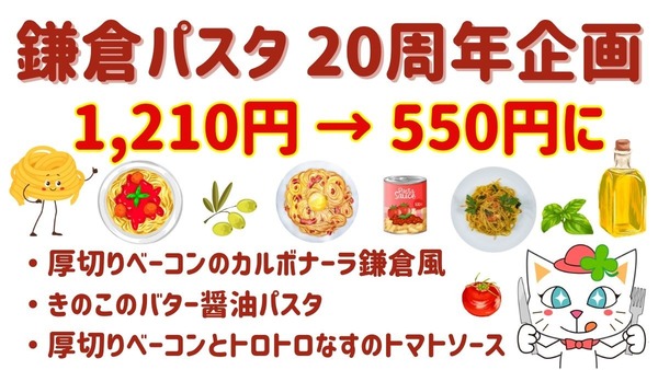 【鎌倉パスタ】人気3商品が1210円 → 550円！さらに20％割引になる方法もあった 画像