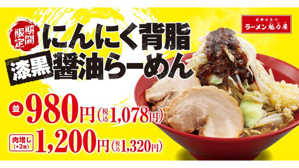 魁力屋「お好きなラーメン100円割引券」を配布中　新作「にんにく背脂漆黒醤油らーめん」登場 画像