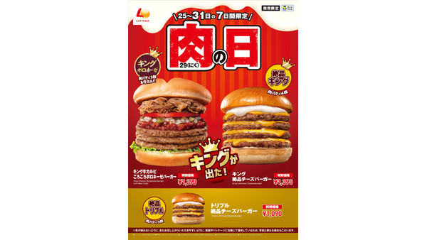 ロッテリア「肉の日」限定バーガー登場　濃厚なボロネーゼをキングサイズで味わえる 画像