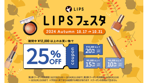 LIPSショッピング「秋限定のコスメイベント」お得なクーポンとサンプルプレゼント 画像