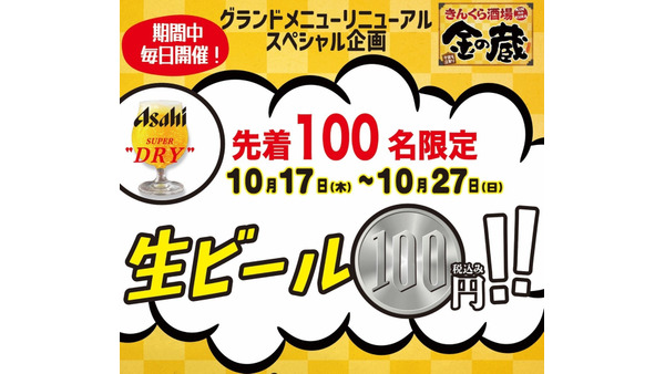 生ビール100円キャンペーン開始　金の蔵池袋店(10/17-27) 画像