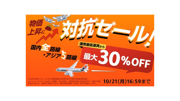 ジェットスター、物価上昇に対抗セール開始　最大30％オフ (10/18 12時～) 画像