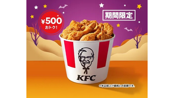 500円もお得なKFC 「ハロウィン9ピースバーレル」発売(10/25-31) 画像