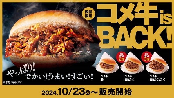 甘辛タレが魅力「コメ牛」再登場、10/23～11月下旬まで 画像