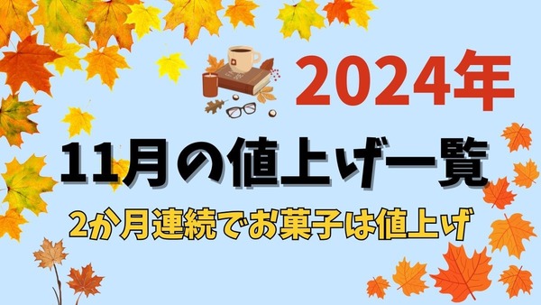 【2024年11月の値上げ一覧】ラッシュは落ち着くけれど、2か月連続でお菓子は値上げ 画像