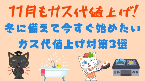 11月もガス代値上げ！　冬に備えて今すぐ始めたいガス代値上げ対策3選 画像