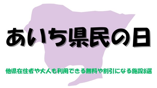 「あいち県民の日」 他県在住者や大人も利用できる無料や割引になる施設8選 画像