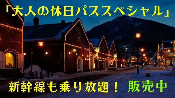 新幹線も乗り放題の「大人の休日パススペシャル」販売中　利用前日までの購入・大人の休日俱楽部カードが必須 画像