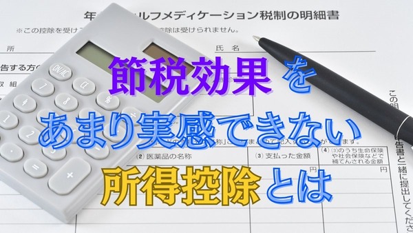 【非情な現実】節税効果をあまり実感できない「所得控除」とは 画像