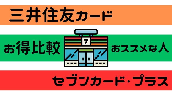 セブン-イレブンで還元率10％以上のクレカ2種を徹底比較！三井住友カードvsセブンカード・プラス　おススメな人 画像