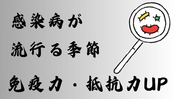 感染症拡大前に！高齢者は免疫力と抵抗力UPさせましょう。 画像