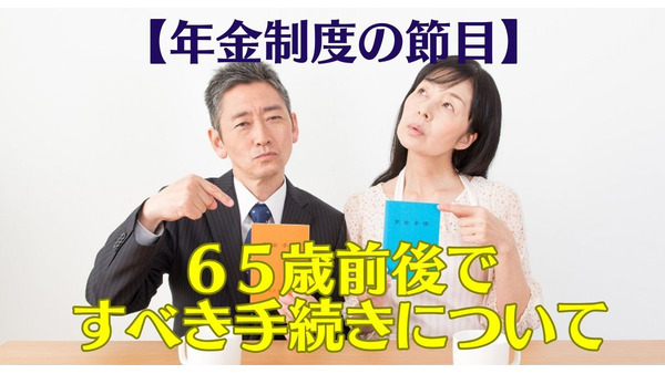 年金制度上おさえておきたい年齢「65歳前後」にすべき手続きと注意点 画像