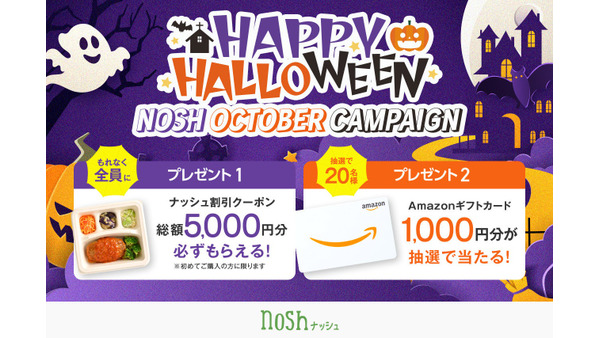 冷凍宅配食サービス「ナッシュ」ハロウィン限定キャンペーン開催　割引クーポン、アマギフが当たる 画像