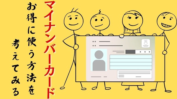 【マイナンバーカード】お得で便利な使い方　免許証、証明書、保険証、パスポート 画像