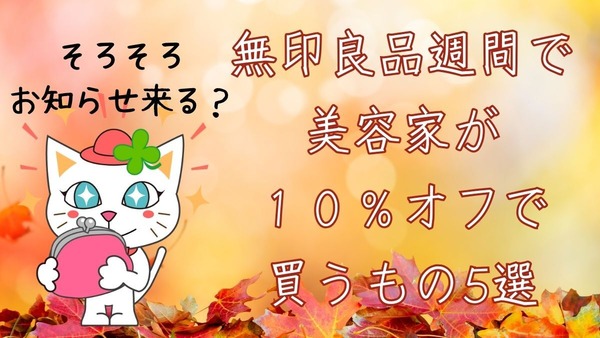 【無印良品週間メンバー対象10％オフ（10/25-11/4）】美容家が「買い」で推すスキンケア＆あったかグッズ5品 画像