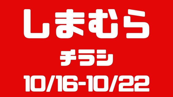 しまむらチラシ（10/19-10/22）推し愛！推しキャラ・柄・アイテム満載 画像