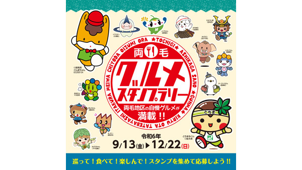 両毛グルメスタンプラリー開催中！豪華賞品も　群馬県・栃木県6市5町共同企画 画像